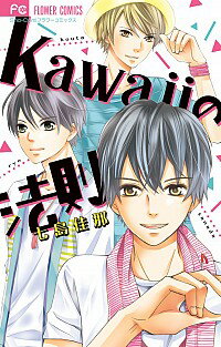 楽天ネットオフ楽天市場支店【中古】kawaiiの法則 / 七島佳那