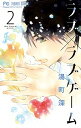 【中古】ラブ×ラブゲーム 2/ 湯町深