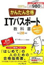 【中古】かんたん合格ITパスポート教科書　平成28年度　CBT対応 / 坂下夕里＆ラーニング編集部