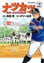 【中古】ナツカツ 職業・高校野球監督 2/ テリー山本