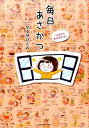 【中古】毎日あさかつ 130日で私が変わる! / なるせひとみ