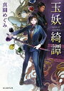 【中古】玉妖綺譚 / 真園めぐみ