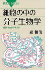 【中古】細胞の中の分子生物学 / 森和俊