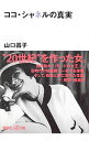 【中古】ココ・シャネルの真実 / 山口昌子