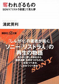 【中古】奪われざるもの / 清武英利