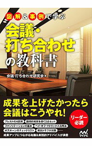 【中古】図解＆事例で学ぶ会議・打ち合わせの教科書 / 会議・打ち合わせ研究会