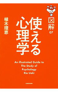 【中古】使える心理学 / 植木理恵