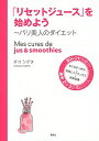 【中古】「リセットジュース」を始めよう / ShigetaChico