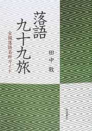 【中古】落語九十九（つづら）旅 / 田中敦（1961−）