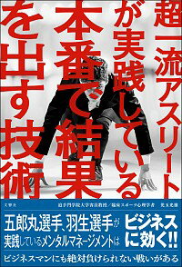 【中古】超一流アスリートが実践している本番で結果を出す技術 / 児玉光雄（1947−）