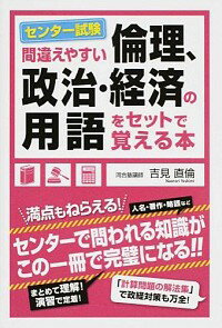 【中古】間違えやすい センター試験「倫理、政治・経済」の用語をセットで覚える本 / 吉見直倫
