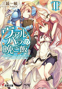 【中古】ヴァルハラの晩ご飯　−オオカミとベルセルクの野菜煮込み− 2/ 三鏡一敏
