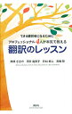 【中古】翻訳のレッスン / 高橋さきの