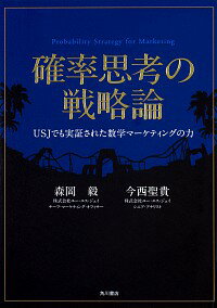 確率思考の戦略論 / 森岡毅