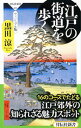【中古】江戸の街道を歩く / 黒田涼