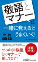 【中古】「敬語」と「マナー」は一緒に覚えるとうまくいく! / 知的生活研究所