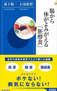 【中古】腸から体がよみがえる「胚酵食」 / 森下敬一