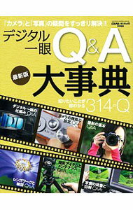 【中古】デジタル一眼Q＆A大事典 / 学研プラス
