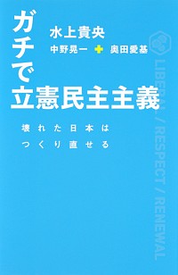 【中古】ガチで立憲民主主義 / 水上貴央