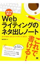 【中古】文章力を鍛えるWebライティングのネタ出しノート / 敷田憲司