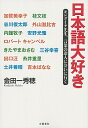 【中古】日本語大好き / 金田一秀穂