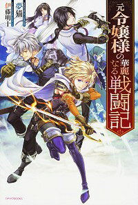 【中古】元令嬢様の華麗なる戦闘記 / 夢猫