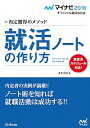 【中古】就活ノートの作り方 ’18/ 才木弓加