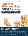 【中古】Amazon Web Services企業導入ガイドブック / 荒木靖宏|詳細画像