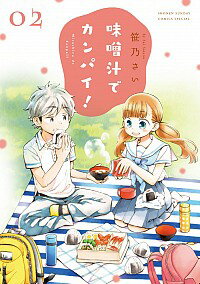 【中古】味噌汁でカンパイ！ 2/ 笹乃さい