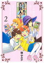 【中古】もはや私は貴腐人です 2/ 鶴ゆみか
