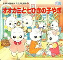【中古】オオカミと七ひきの子やぎ せかいめいさくアニメえほん 5 / 住田いづみ