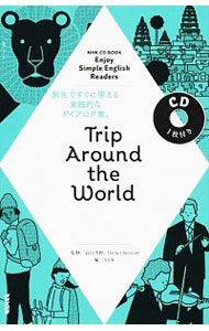 【中古】Trip　Around　the　World / 高山芳樹／ダニエル・スチュワート【監修】