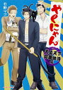 【中古】やくにゃん(2)天上天下唯我独尊編 / 右野マコ