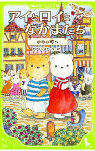 【中古】アイとロイとなかまたち / かさいまり