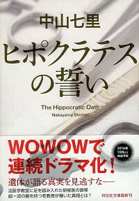 【中古】ヒポクラテスの誓い / 中山七里