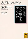 【中古】【全品10倍!9/15限定】ひとはなぜ戦争をするのか? / EinsteinAlbert