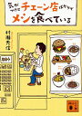 【中古】気がつけばチェーン店ばかりでメシを食べている / 村瀬秀信