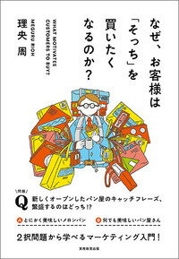 【中古】なぜ、お客様は「そっち」を買いたくなるのか？ / 理央周