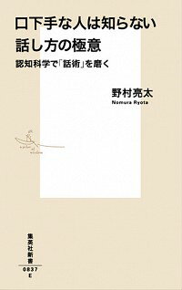 &nbsp;&nbsp;&nbsp; 口下手な人は知らない話し方の極意 新書 の詳細 話が下手な人は、何が間違っているのか？　落語の科学的な分析で話し方のメカニズムを解き明かす研究者が、性格やハートの強さに影響されずに誰もが実践できる話術の極意を伝える。 カテゴリ: 中古本 ジャンル: 女性・生活・コンピュータ スピーチ 出版社: 集英社 レーベル: 集英社新書 作者: 野村亮太 カナ: クチベタナヒトワシラナイハナシカタノゴクイ / ノムラリョウタ サイズ: 新書 ISBN: 4087208375 発売日: 2016/06/01 関連商品リンク : 野村亮太 集英社 集英社新書