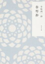 【中古】春琴抄 / 谷崎潤一郎