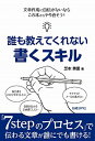 【中古】誰も教えてくれない書くスキル / 芝本秀徳