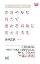【中古】ささやかな努力で運命を素敵に変える法則 / 渋井真帆