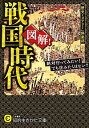 【中古】図解！戦国時代 / 「歴史ミステリー」倶楽部