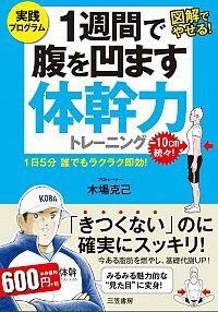 【中古】1週間で腹を凹ます体幹力