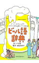 【中古】ビール語辞典 / RiesEmmy