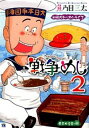 【中古】戦争めし 2/ 魚乃目三太