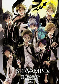 SERVAMP−サーヴァンプ−　10．5 / 田中ストライク