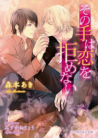 【中古】その手は恋を拒めない / 森本あき ボーイズラブ小説