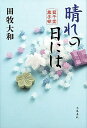 【中古】晴れの日には / 田牧大和