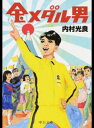 【中古】金メダル男 / 内村光良